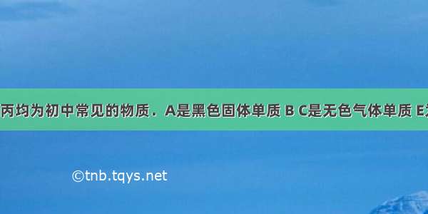 A～E 甲～丙均为初中常见的物质．A是黑色固体单质 B C是无色气体单质 E为红色金属