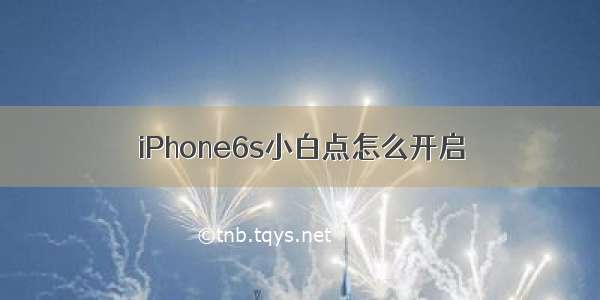 iPhone6s小白点怎么开启