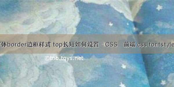 字体border边框样式 top长短如何设置 – CSS – 前端 css fontstyle