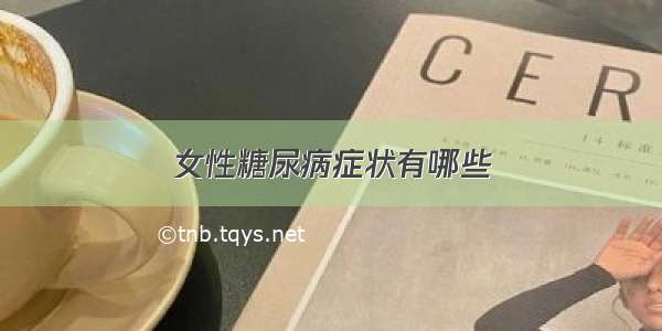 女性糖尿病症状有哪些