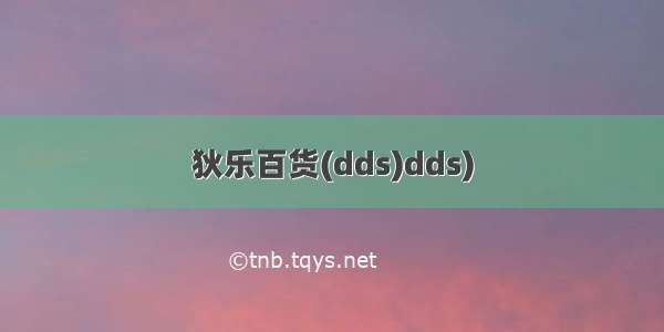 狄乐百货(dds)dds)