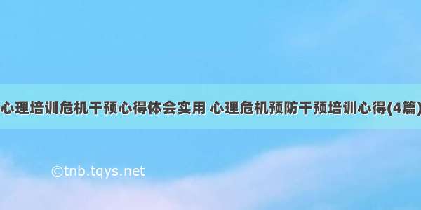 心理培训危机干预心得体会实用 心理危机预防干预培训心得(4篇)