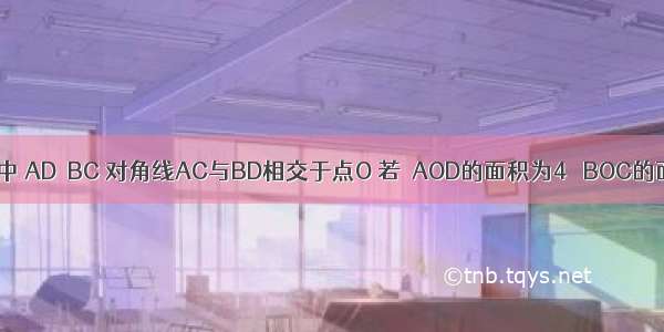 梯形ABCD中 AD∥BC 对角线AC与BD相交于点O 若△AOD的面积为4 △BOC的面积为9 则