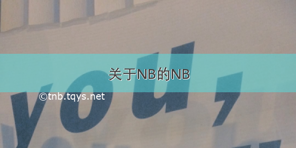 关于NB的NB