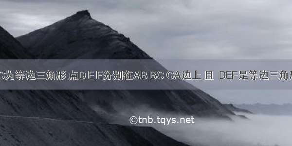 如图 △ABC为等边三角形 点D E F分别在AB BC CA边上 且△DEF是等边三角形 求证：△