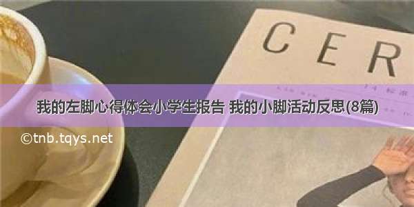 我的左脚心得体会小学生报告 我的小脚活动反思(8篇)