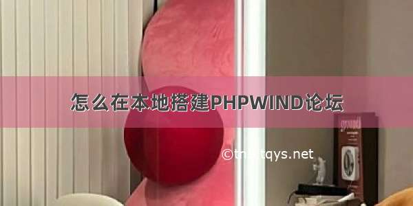 怎么在本地搭建PHPWIND论坛