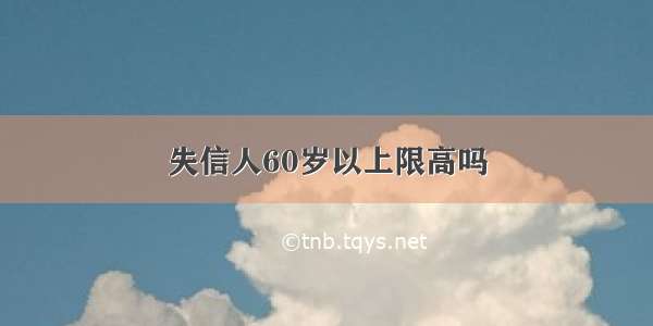 失信人60岁以上限高吗