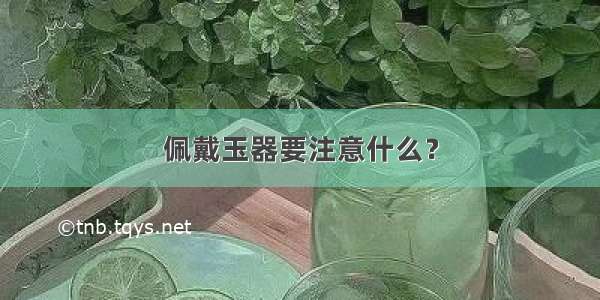 佩戴玉器要注意什么？