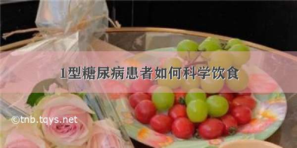 1型糖尿病患者如何科学饮食