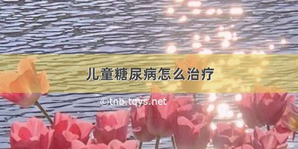 儿童糖尿病怎么治疗