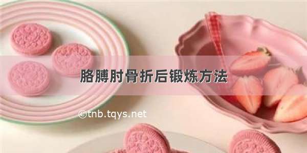 胳膊肘骨折后锻炼方法