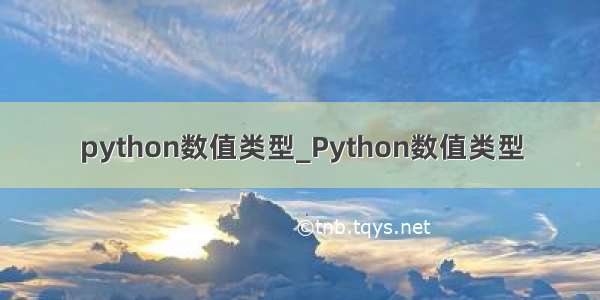 python数值类型_Python数值类型