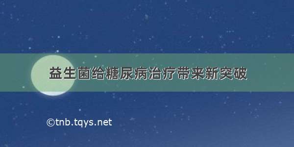 益生菌给糖尿病治疗带来新突破