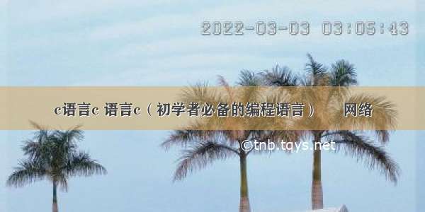 c语言c 语言c（初学者必备的编程语言） – 网络