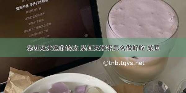 桑葚双米粥的做法 桑葚双米粥怎么做好吃 桑葚