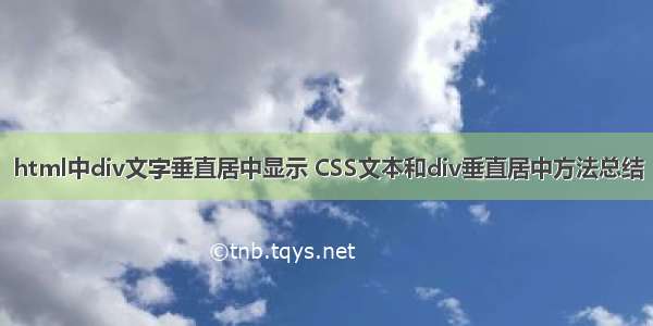 html中div文字垂直居中显示 CSS文本和div垂直居中方法总结