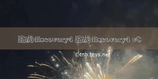 路虎discovery4 路虎discovery4 v8