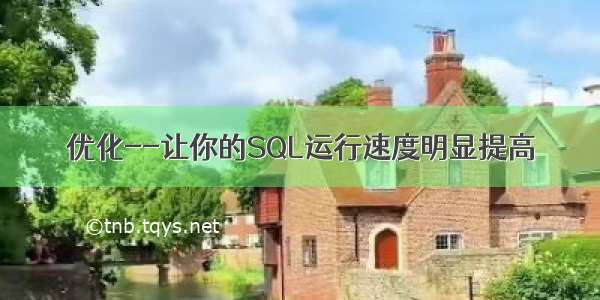 优化--让你的SQL运行速度明显提高