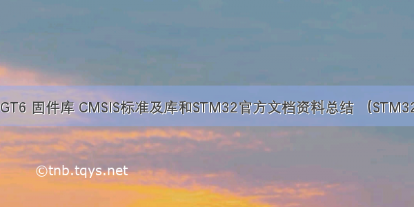 No.2 STM32F429IGT6 固件库 CMSIS标准及库和STM32官方文档资料总结 （STM32F429/F767/H743）