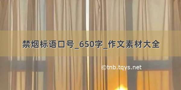 禁烟标语口号_650字_作文素材大全