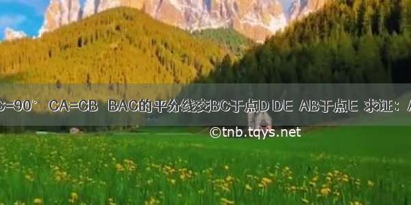 已知△ABC中 ∠C=90° CA=CB ∠BAC的平分线交BC于点D DE⊥AB于点E．求证：AB=AC+CD．