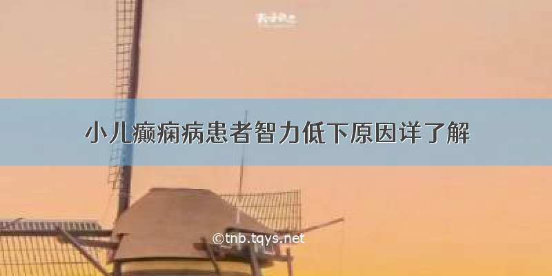 小儿癫痫病患者智力低下原因详了解