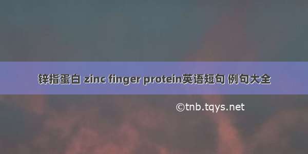 锌指蛋白 zinc finger protein英语短句 例句大全