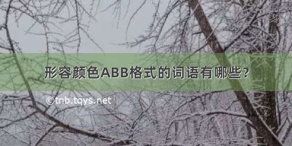 形容颜色ABB格式的词语有哪些？