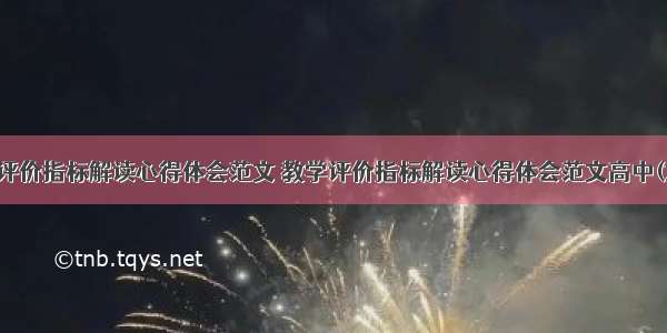 教学评价指标解读心得体会范文 教学评价指标解读心得体会范文高中(六篇)