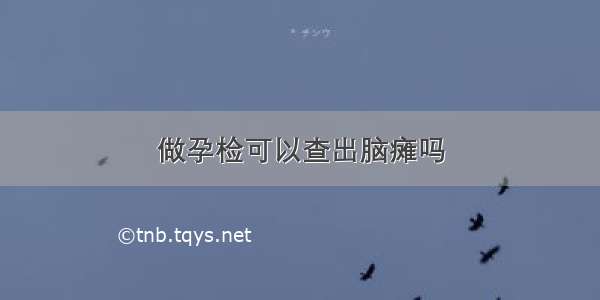 做孕检可以查出脑瘫吗