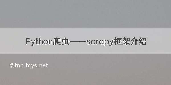 Python爬虫——scrapy框架介绍