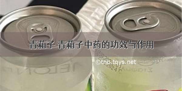 青葙子 青葙子中药的功效与作用