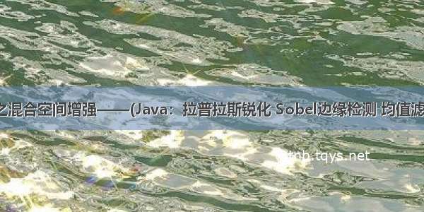 基础图像处理之混合空间增强——(Java：拉普拉斯锐化 Sobel边缘检测 均值滤波 伽马变换)...