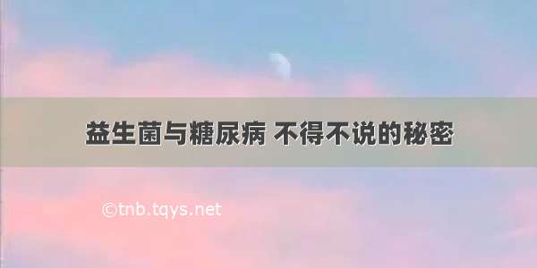 益生菌与糖尿病 不得不说的秘密