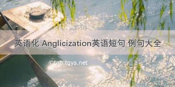 英语化 Anglicization英语短句 例句大全