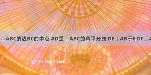 已知：点D是△ABC的边BC的中点 AD是△ABC的角平分线 DE⊥AB于E DF⊥AC于F．求证：