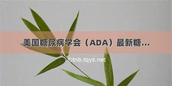 美国糖尿病学会（ADA）最新糖...