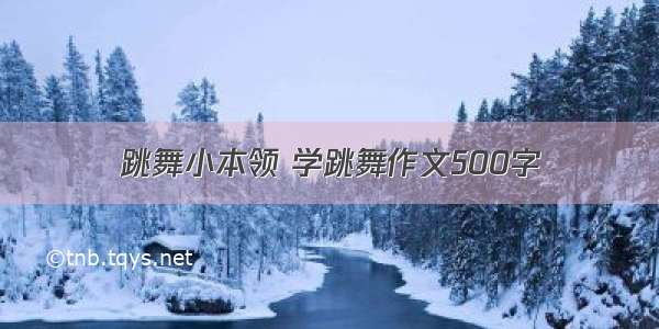 跳舞小本领 学跳舞作文500字