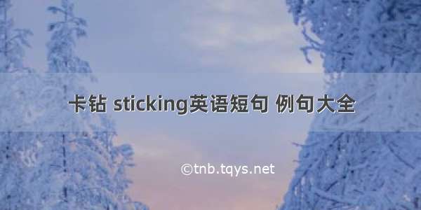 卡钻 sticking英语短句 例句大全