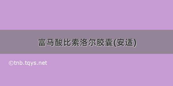 富马酸比索洛尔胶囊(安适)