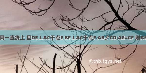 如图 A E F C四点在同一直线上 且DE⊥AC于点E BF⊥AC于点F AB∥CD AE=CF 则AB=CD．请说明理由．