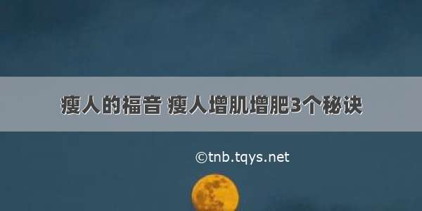 瘦人的福音 瘦人增肌增肥3个秘诀