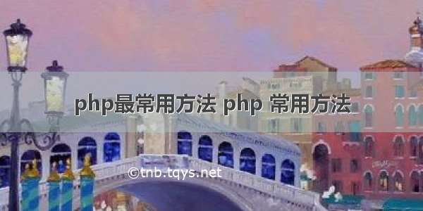 php最常用方法 php 常用方法