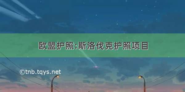 欧盟护照:斯洛伐克护照项目