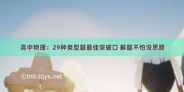 高中物理：29种类型题最佳突破口 解题不怕没思路