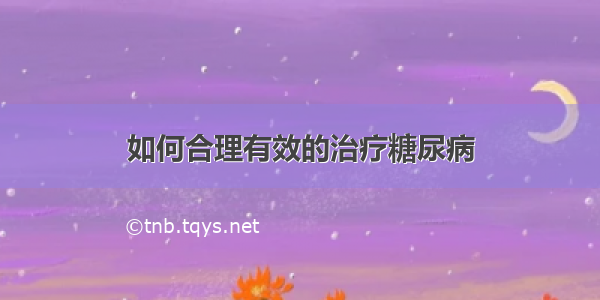 如何合理有效的治疗糖尿病