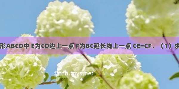 如图 在正方形ABCD中 E为CD边上一点 F为BC延长线上一点 CE=CF．（1）求证：DF=BE