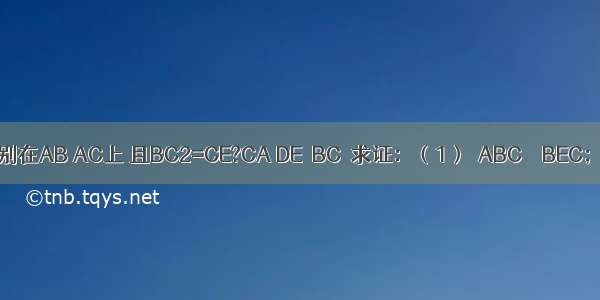 如图 在△ABC中 D E分别在AB AC上 且BC2=CE?CA DE∥BC．求证：（1）△ABC∽△BEC；（2）BE2=BD?BA．