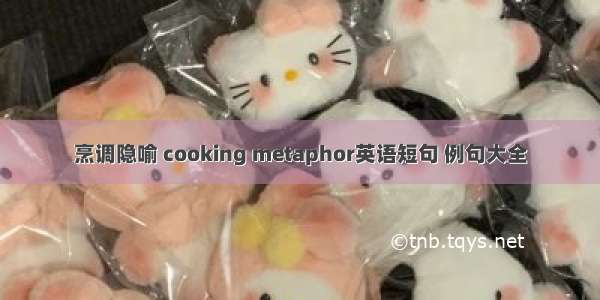 烹调隐喻 cooking metaphor英语短句 例句大全